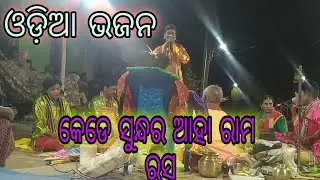 #bobaldunia ll kade sundara ahe Rama rasa ll Oriya bhajan ll Satyanarayan pala