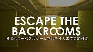 Escape the Backrooms　ほぼ初見プレイ　あけおめ第二弾2026/1/１