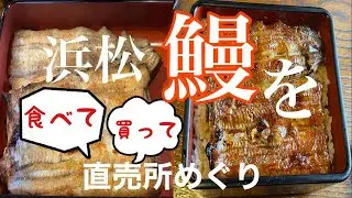 【土用の丑・地元Vlog】鰻の名店「うな天」浜名湖養魚漁業協同組合 直売所　地元民ならではの鰻屋とうなぎ直売所 +秘密の野菜販売所100円均一