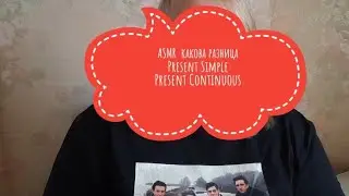 🌿 АСМР разница между Present Simple and Present Continuous ASMR English grammar