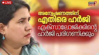 LIVE | Veena Vijayan Controversy | SFIO Raid At CMRL Office | Exalogic | Karnataka High Court