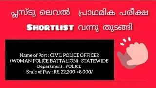 Plus Two level prelims Shortlist|CIVIL POLICE OFFICER (WOMAN POLICE BATTALION) - STATEWIDE