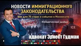 Новости иммиграционного законодательства в США на 2026 год - авдокат Эрнест Гудман.