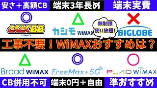 工事不要！無制限使い放題！WiMAXのおすすめホームルーター＆モバイルWi-Fiルーターは？レンタル・購入/キャッシュバックキャンペーン(UQ WiMAX/au/GMOとくとくBB/カシモなど)
