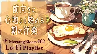 ☀️ Morning Bloom Vol.2｜朝の活動Lo-Fi｜前向きに動き出す朝の洋楽