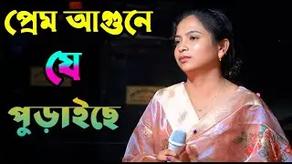 প্রেম আগুনে যে পুইরাছে !! মুক্তা সরকার !! Prem agune je poyrace !! mukta Sarkar !! Sajib Media HD