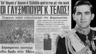Το τέλος βασιλείας στην Ελλάδα - Το αντικίνημα η αποτυχία και η φυγή του Κωνσταντίνου στο εξωτερικό!