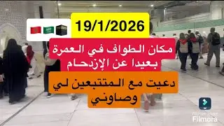 طواف المعتمرين الدور الأول 🇲🇦🇸🇦#مغربية_في_السعودية 