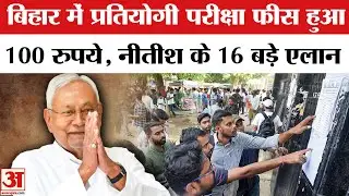 Nitish Cabinet Decision: छात्रों के लिए CM नीतीश का एलान | Bihar Cabinet Meeting | Bihar Election