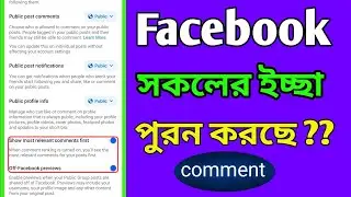show most relevant comments first meaning in bengali ! comment ranking 💯