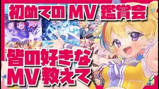【ガルパ/鑑賞会】完全初見！MV鑑賞するのでみんなの推しMV教えて！【剣城まひる/VTuber/バンドリ】