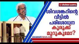 സ്വര്&zwj;ണക്കടത്ത് കേസ്: ശിവശങ്കറിന്റെ പൂജപ്പുരയിലെ വീട്ടില്&zwj; പരിശോധന | Sivasankar House Raid