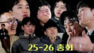 N/Aㅣ언뜻 예능 같은 즐거운 25-26 총회ㅣ모든 피드 적극 반영합니다.