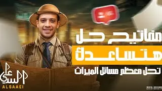 مفاتيح حل هامة لمسائل الميراث l  الثالث الثانوي