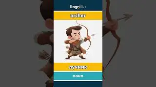 🇬🇧🇷🇺 archer - лучник : learn English : давайте учить английский : vocabulary builder