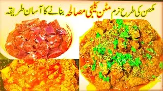 Mutton Kaleji Masala Recipe | Soft & Juicy Liver Curry | Restaurant Style| Rajab Hot & Spicy Kitchen