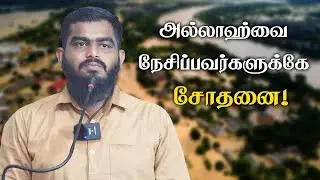அல்லாஹ்வை நேசிப்பவர்களுக்கே சோதனை!