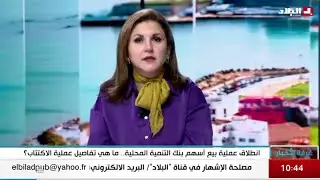 فتح رأس مال بنك التنمية المحلية - BDL#