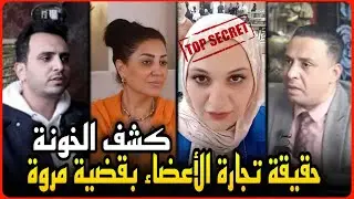 كشف المأجورين والخونة في قضية مروه بنت مبارك..وفاء عامر وحقيقة تجارة الأعضاء ومصير شاكر !