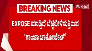 Bengaluru Drug Racket EXPOSED : ಮಾಡಿದ್ತೆ ಚೆಬ್ಬಿಬೀಳಿಸುತ್ತಿರುವ 'ಗಾಂಜಾ ಚಾಕೋಲೇಟ್​​​'​ | Karnataka