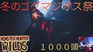 モンハンワイルズ参加型　ゴグマジオス１０００頭