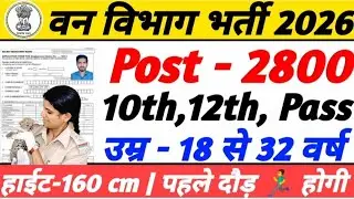 वन विभाग भर्ती 2026 || Forest Guard New Vacancy 2026||Bharti January Jobs 2026||#Forest #vacancy2026