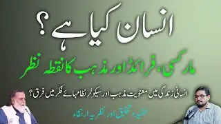 Man, Evolution، Revelationانسان کیا ہے؟ Heidegger, Marx, Freud vs Religion،Insan,Mohammad Din Jauhar