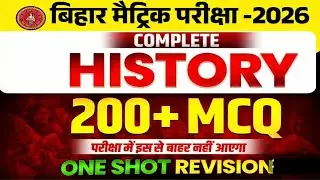 Bihar Board History MCQ 2026 | Complete Syllabus One Shot | Matric Exam