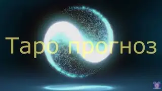 РАКИ 2019 ТАРО ПРОГНОЗ