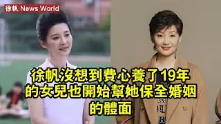 徐帆沒想到，費心養了19年的女兒，也開始幫她保全婚姻的「體面」 #徐帆 #xufan #xufan徐帆