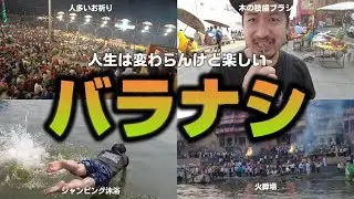 【インド・バラナシ】人生は変わらんけど楽しいバラナシ