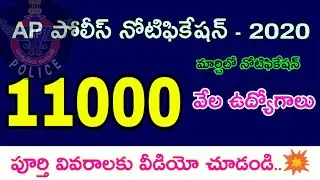 AP - Police Constable, SI Notification 2020 || AP police 11k jobs || AP police latest jobs 2020