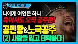 노국공주와 공민왕(2) : 아내와 자식을 잃고 타락하다! 사랑없인 못살아... (역사, 국사, 한국사, 고려사, 수다몽 더 히스토리)