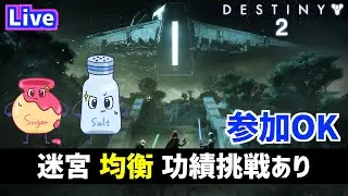 【DESTINY2/デスティニー2】迷宮「均衡」挑戦功績通し→Tier5掘り周回【参加OK】