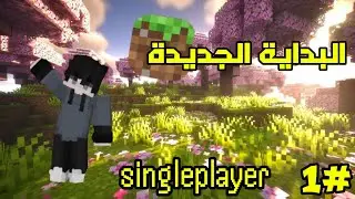 ماين كرافت سنقل بلاير/ #1 البداية الجديدة