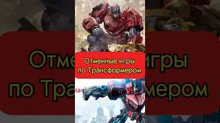 Топ 3 отмененных игр по Трансформерам #трансформеры #transformers #топ #top #игры #games #shorts