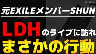 【速報】元EXILEメンバーSHUNがLDHのライブに訪れ,まさかの行動