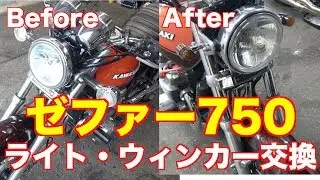 ゼファー750をカスタマイズ！ウィンカーとライト交換！