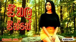 Seethala Pinne | සීතල පින්නේ | Reggae King 