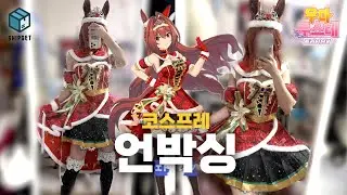 🎄 Рождество, так что Ума Мусуме~ 🎄 Простая распаковка костюма для косплея с Taobao 📦 Косплей Ума ...