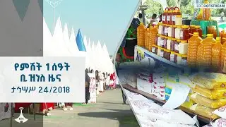የምሽት 1 ሰዓት ቢዝነስ  ዜና … ታኅሣሥ 24/2018 ዓ.ም ETV | EBC | EBCDOTSTREAM