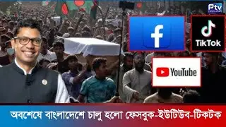 অবশেষে বাংলাদেশে চালু হলো ফেসবুক-ইউটিউব-টিকটক | Padma tv