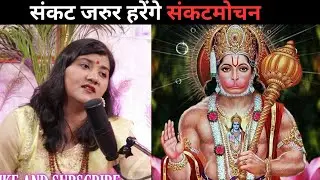 आओ अंजनी के लाल को मनाओ री सखी उनके चरणों में शीश झुकाओ री सखी, Hanuman Bhajan Manjari Bhardwaj