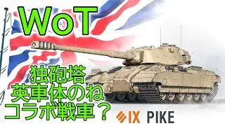 【WoT】 イギリスの新ティア９プレミアム重戦車、Pikeさんの紹介です！ 【ゆっくり実況】