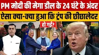 Sushant Sinha: PM Modi की मेगा डील के 24 घंटे के अंदर ट्रंप की छीछालेदर               हो गई?