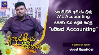හැමෝටම අමාරු වුණු A\L Accounting පේපර් එක ලේසි කරපු ''වෙනස් Accounting'' | Adaraneeya Jeewithaya