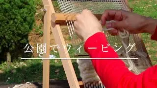 公園でウィービング〜手織りラグを作ろう【癒しの時間・リラックス】