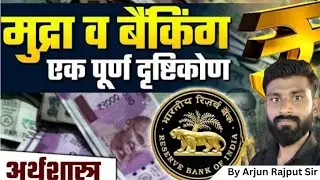 Indian Economics || भारत में बैंकिंग प्रणाली || ( Banking System in India #ByArjunRajputSir