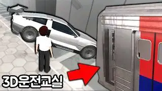 [모바일게임] 3D운전교실!! 지하철역이 생겼데요! 호버모드로 들어가요!