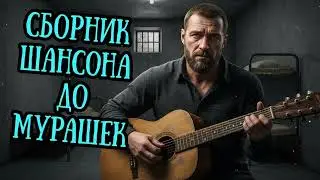 🎸🔥 Целый ЧАС Русского ШАНСОН МУЗЫКИ 2026 👉 КАЙФ С ПЕРВОЙ МИНУТЫ